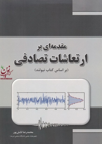 مقدمه ای بر ارتعاشات تصادفی بر اساس کتاب نیولند محمدرضا تابش پور انتشارات بنای دانش (فدک ایساتیس)
