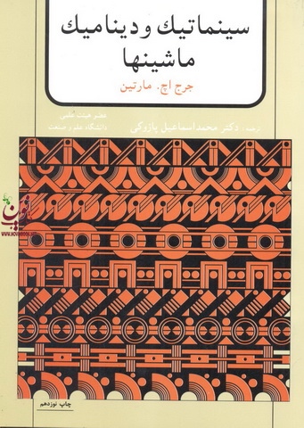 سینماتیک ودینامیک ماشینها جرج اچ.مارتین ترجمه محمداسماعیل پازوکی انتشارات نشرآمون