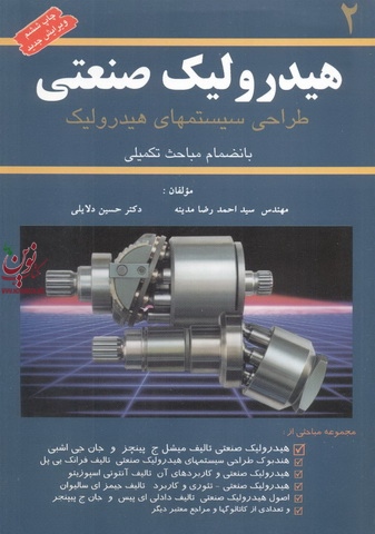 هیدرولیک صنعتی طراحی سیستمهای هیدرولیک جلد 2 حسین دلایلی انتشارات کانون پژوهش