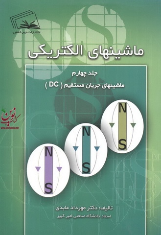 ماشین های الکتریکی-جلد چهارم: ماشین های جریان مستقیم (DC) مهرداد عابدی انتشارات نهر دانش