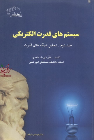 سیستم های قدرت الکتریکی-جلد دوم: تحلیل شبکه های قدرت مهرداد عابدی انتشارات نهر دانش