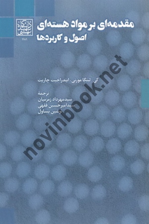 مقدمه ای بر اصول مواد هسته ای اصول و کاربردها کی. لینگا مورتی با ترجمه ی سید مهرداد زمزمیان انتشارات دانشگاه شهید بهشتی