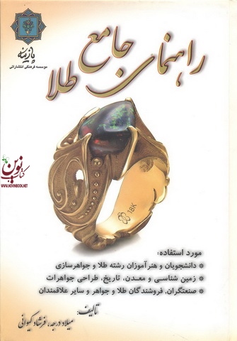 راهنمای جامع طلا میلاد درجه انتشارات پازینه