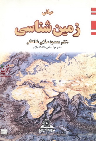 مبانی زمین شناسی محمود علائی طالقانی انتشارات قومس