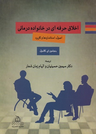 اخلاق حرفه ای در خانواده درمانی بنجامین ای. کالدول ترجمه سیمین حسینیان انتشارات کمال تربیت