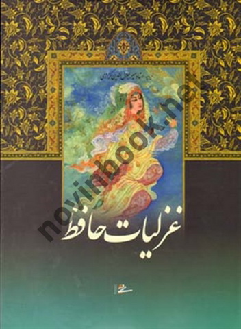 غزلیات حافظ استاد عبدالله محرمی (رحلی جلد سخت) انتشارات میردشتی