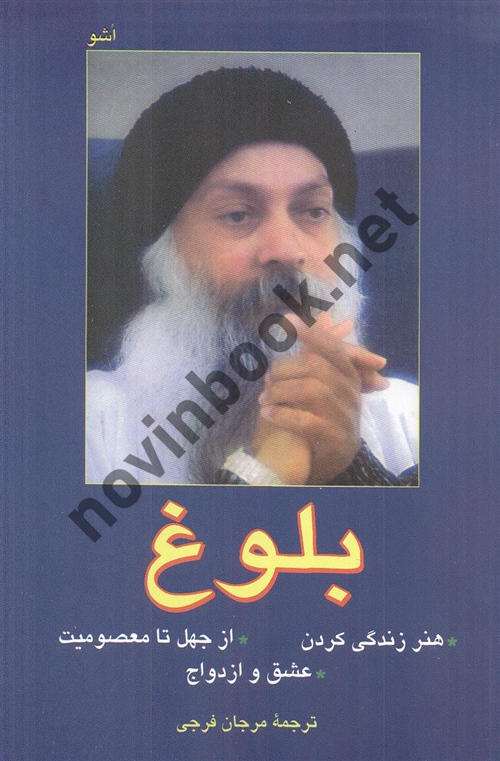 بلوغ اشو ترجمه ی مرجان فرجی انتشارات فردوس