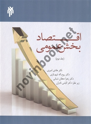 اقتصاد بخش عمومی (جلد دوم) هادی امیری انتشارات پژوهشگاه حوزه و دانشگاه