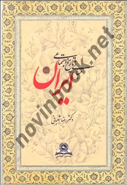 مبانی تاریخ اجتماعی ایران رضا شعبانی انتشارات قومس