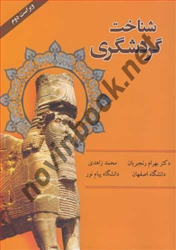 شناخت گردشگری بهرام رنجبریان انتشارات چهارباغ