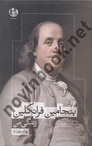 بنجامین فرانکلین (زندگی من) بهنام چهرزاد انتشارات چهرزاد