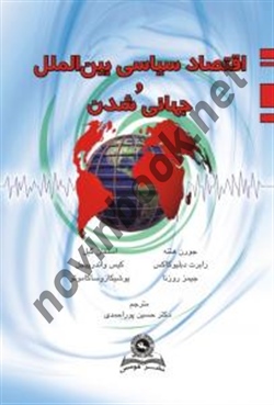 اقتصاد سیاسی بین الملل و جهانی شدن جورج هنته ترجمه حسین پوراحمدی انتشارات قومس