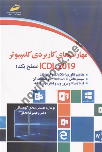 مهارت های کاربردی کامپیوتر  ICDL2019-سطح یک مهدی کوهستانی انتشارات دیباگران تهران