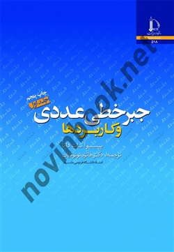 جبر خطی عددی و کاربردها جلد اول بیسوا نات داتا ترجمه فائزه توتونیان انتشارات دانشگاه فردوسی مشهد