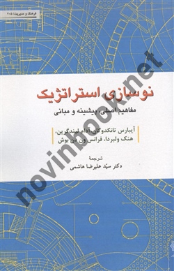 نوسازی استراتژیک آِیبارس تانکدوگان ترجمه سید علیرضا هاشمی انتشارات دفتر پژوهشهای فرهنگی