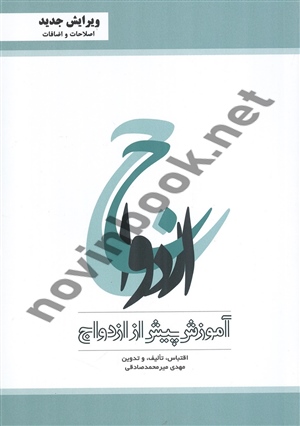 آموزش پیش از ازدواج مهدی میرمحمدصادقی انتشارات پیمان دانش