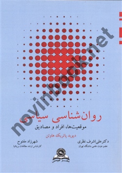 روان شناسی سیاسی موقعیت ها,افراد و مصادیق دیوید پاتریک هاوتن  مترجم دکتر علی اشرف نظری انتشارات قومس