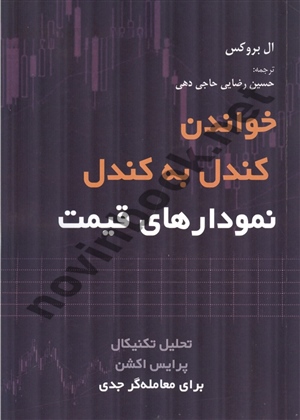 خواندن کندل به کندل نمودارهای قیمت ال. بروکس ترجمه حسین رضایی حاجی دهی انتشارات ارشدان