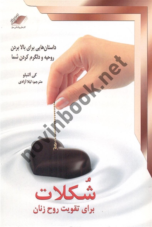 شکلات برای تقویت روح زنان کی آلنباو ترجمه لیلا آزادی انتشارات معیار اندیشه
