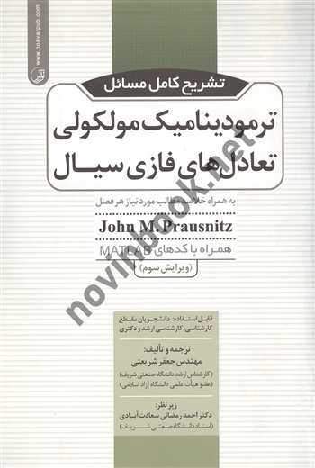 تشریح کامل مسائل ترمودینامیک مولکولی تعادل های فازی سیال ترجمه جعفر شریعتی انتشارات نو آور