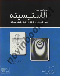 الاستیسیته مارتین اچ. سد ترجمه غلامرضا زارع پور انتشارات همراه علم