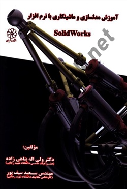 آموزش مدلسازی و ماشینکاری با نرم افزار solidworks ولی اله پناهی زاده انتشارات شهبازی