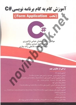 آموزش گام به گام برنامه نویسی #C رمضان عباس نژادورزی انتشارات فن آوری نوین