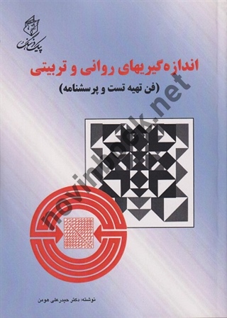 اندازه گیریهای روانی و تربیتی حیدرعلی هومن انتشارات پیک فرهنگ