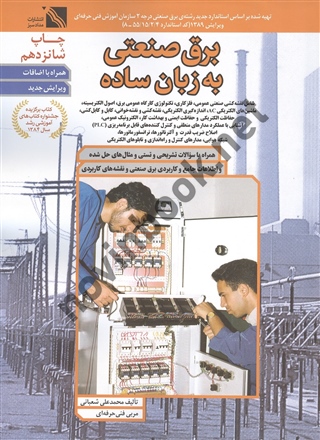 برق صنعتی به زبان ساده محمدعلی شعبانی انتشارات مداد سبز