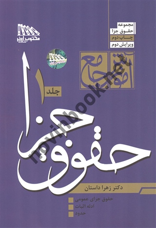 دوره 2 جلدی آموزش جامع حقوق جزا زهرا داستان انتشارات مکتوب آخر