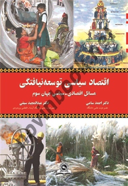 اقتصاد سیاسی توسعه نیافتگی احمد ساعی انتشارات قومس