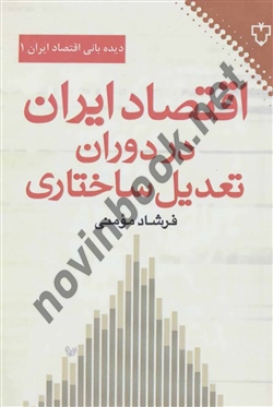 اقتصاد ایران در دوران تعدیل ساختاری فرشاد مومنی انتشارات نقش و نگار