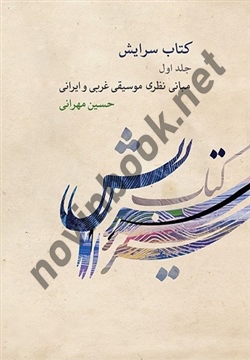 کتاب سرایش جلد اول حسین مهرانی انتشارات کارگاه موسیقی