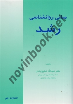 مبانی روانشناسی رشد عبدالله شفیع آبادی انتشارات چهر
