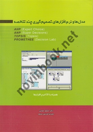 مدل ها و نرم افزارهای تصمیم گیری چندشاخصه منصور مومنی انتشارات مولف