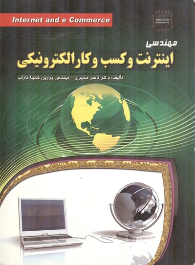 مهندسی اینترنت و کسب و کار الکترونیکی ناصر مدیری انتشارات مهرگان قلم