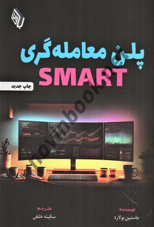 پلن معامله گری SMART جاستین پولارد ترجمه سکینه خلفی انتشارات باوین
