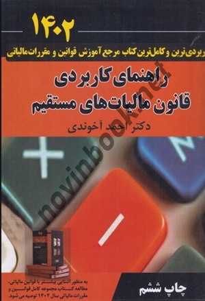 راهنمای کاربردی قانون مالیات های مستقیم احمد آخوندی انتشارات سخنوران