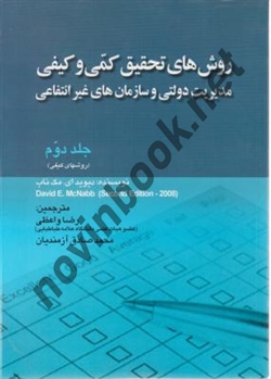 روش های تحقیق کمی و کیفی جلد دوم دیوید ای. مک ناب ترجمه رضا واعظی انتشارات صفار
