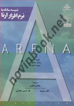 شبیه سازی با نرم افزار ارنا دیوید کلتون ترجمه محسن باقری انتشارات فرایاز