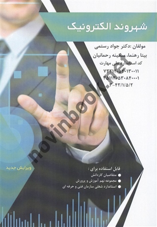 شهروند الکترونیک جواد رستمی، بیتا رهنما و سکینه رحمانیان انتشارات فن برتر رویایی