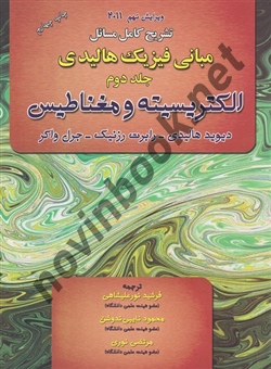 مبانی فیزیک های هالیدی ((جلد دوم)) الکتریسیته ومغناطیس جرل واکرانتشارات آذر باد