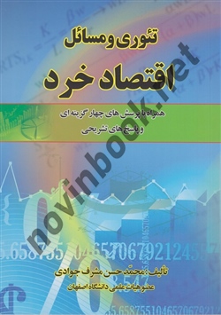تئوری و مسائل اقتصاد خرد محمد حسن مشرف جوادی انتشارات کانون پژوهش