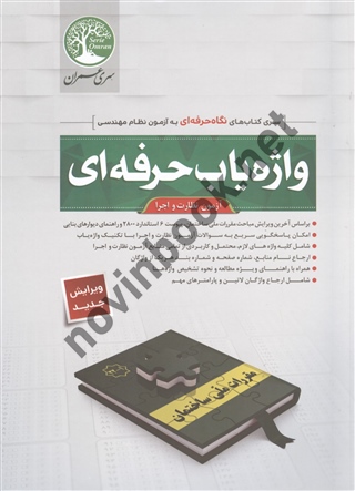 واژه یاب حرفه ای آزمون نظام مهندسی اجرا و نظارت عمران احمد جوزدانی انتشارات سری عمران 1404
