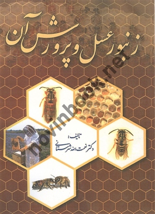 زنبور عسل و پرورش آن نعمت الله شهرستانی انتشارات سپهر