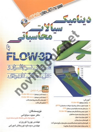 مجموعه کتاب های مثلث نارنجی دینامیک سیالات محاسباتی با FLOW-3D مجید سیاوشی انتشارات آفرنگ