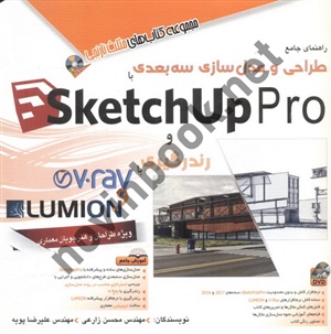 مجموعه کتاب های مثلث نارنجی راهنمای جامع طراحی و مدل سازی سه بعدی با SketchUp Pro و رندرگیری با LUMION و V.Ray محسن زارعی انتشارات آفرنگ