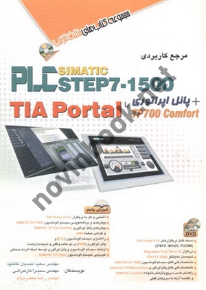 مرجع کاربردی PLC Simatic step 7-1500 + پانل اپراتوری TP700 Comfort با TIA Portal سعید احمدیان تکانتپه انتشارات آفرنگ