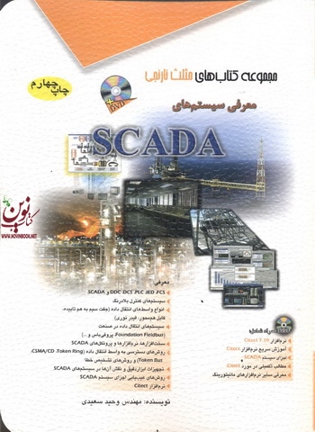 معرفی سیستم های SCADA وحید سعیدی انتشارات آفرنگ