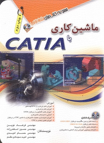 ماشین کاری با CATIA فرهاد نوین انتشارات آفرنگ